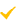 对勾